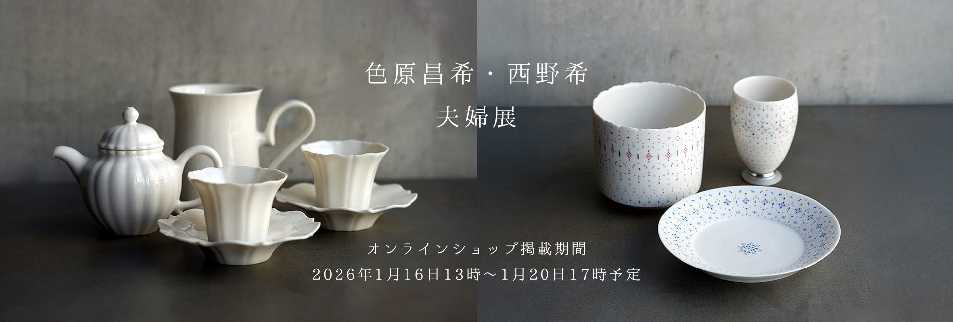 色原昌希・西野希<br>夫婦展